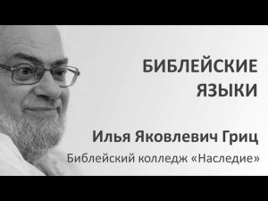 И.Я. Гриц. Введение в Ветхий Завет. Лекция 05   Библейские языки