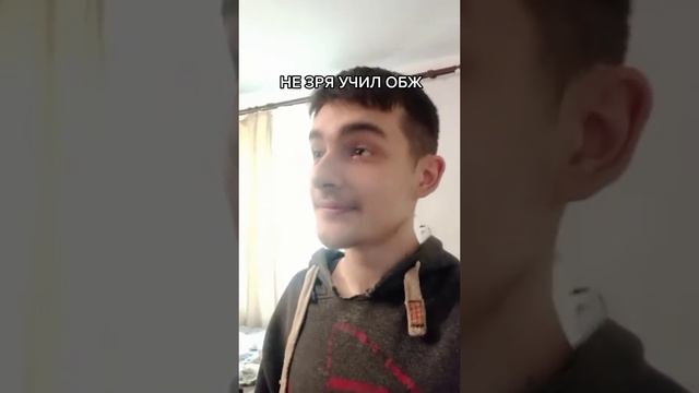 ПОВ:НЕ ЗРЯ УЧИЛ ОБЖ