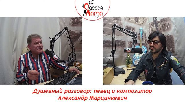 Душевный разговор    Александр Марцинкевич