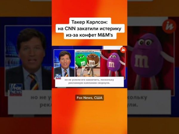 Такер Карлсон: на CNN закатили истерику из-за конфет M&M's