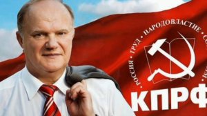 Гимн Коммунистической партии Российской Федерации.                 "К новой жизни Советской России!