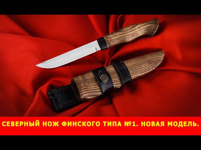 Северный нож финского типа №1. Новая модель.