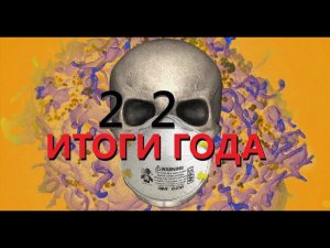 2020 - итоги года