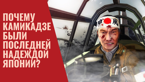 Почему Камикадзе были последней надеждой Японии?