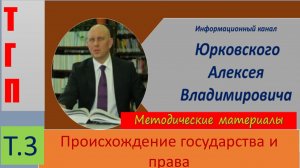 ТГПТ 3 Теория государства и права. Происхождение государства и права..mp4