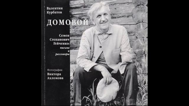 Валентин Курбатов. «Домовой» (Говорящая книга)