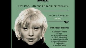 Петр Тодоровский, Геннадий Шпаликов - "Городок провинциальный".  Исп. Cветлана Крючкова