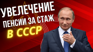 Прибавка к пенсии за стаж в СССР