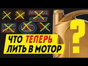 Какое масло теперь лить в мотор ВМЕСТО ушедших из России Shell, Castrol, Mobil 1 и других?