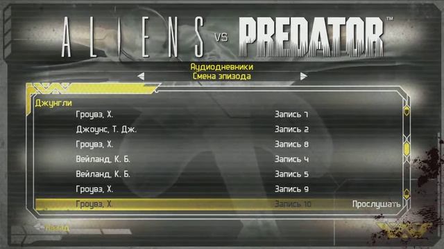 Aliens vs Predator (2010) все аудиодневники.