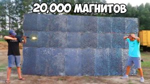 СМОГУТ ЛИ 20,000 МАГНИТОВ ОСТАНОВИТЬ ПУЛЮ В ВОЗДУХЕ?