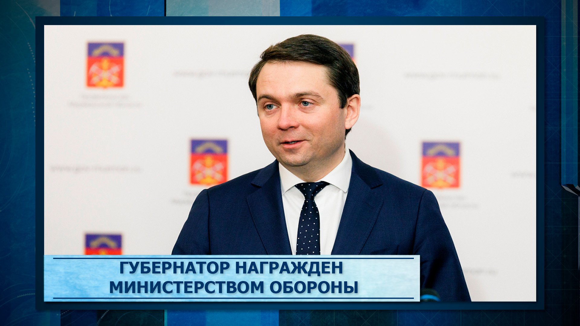 Губернатор награжден Министерством обороны