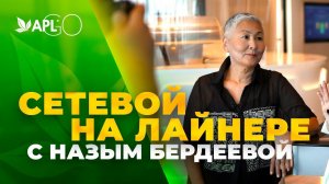 СЕТЕВОЙ НА ЛАЙНЕРЕ С НАЗЫМ БЕРДЕЕВОЙ