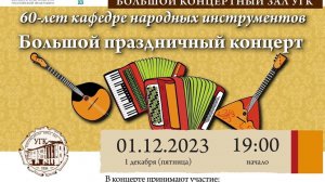 60-лет кафедре народных инструментов. Большой праздничный концерт