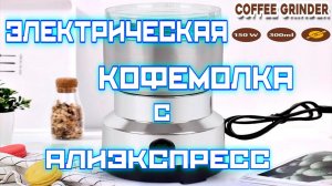 Электрическая кофемолка с Алиэкспресс