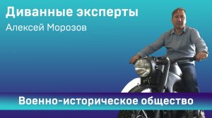 Программа «Диванные эксперты» Алексей Морозов из военно-исторического общества «1945».