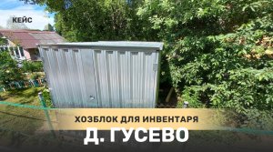 Кейс: Хозблок SKOGGY для дачного инвентаря в дер. Гусево, Московская область