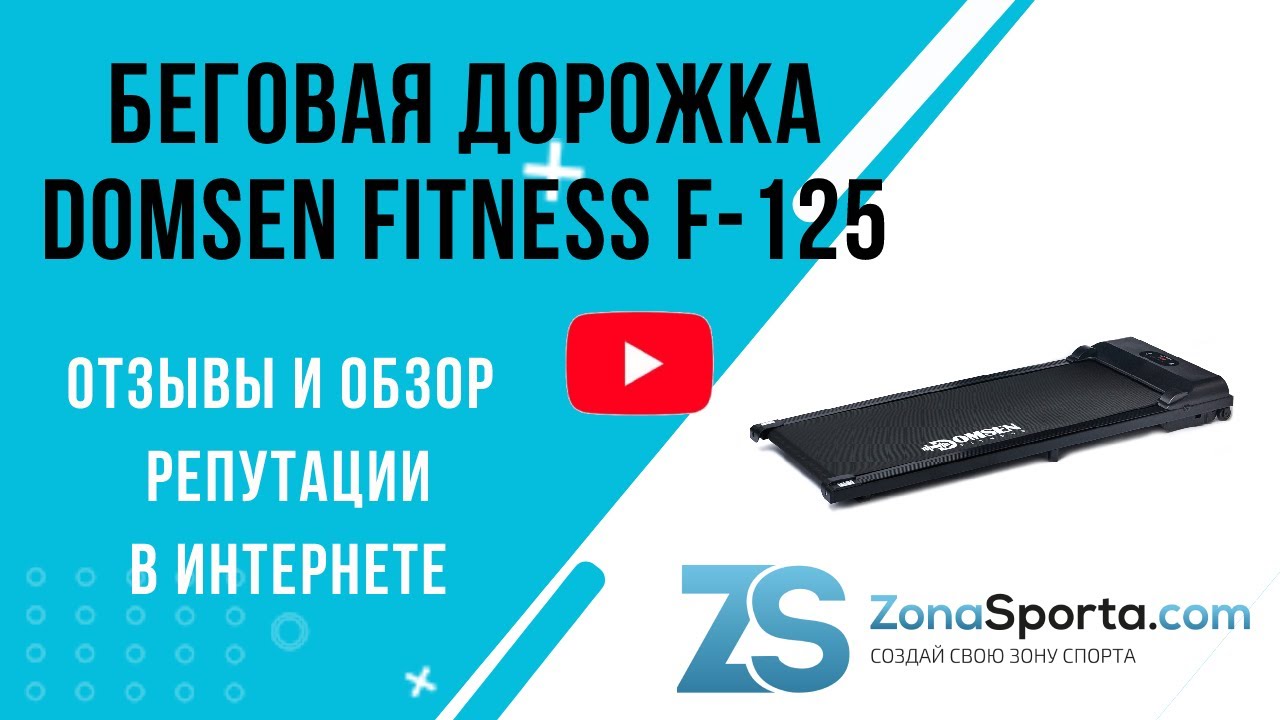 Domsen fitness f 125 отзывы