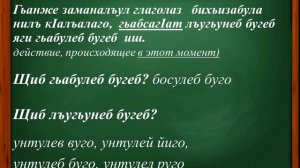 3 КЛАСС УРОК РОДНОГО АВАРСКОГО ЯЗЫК ВРЕМЕНА ГЛАГОЛА САРАТ МУХУМАЕВА
