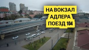 Пешком на вокзал Адлера. Посадка на поезд 104