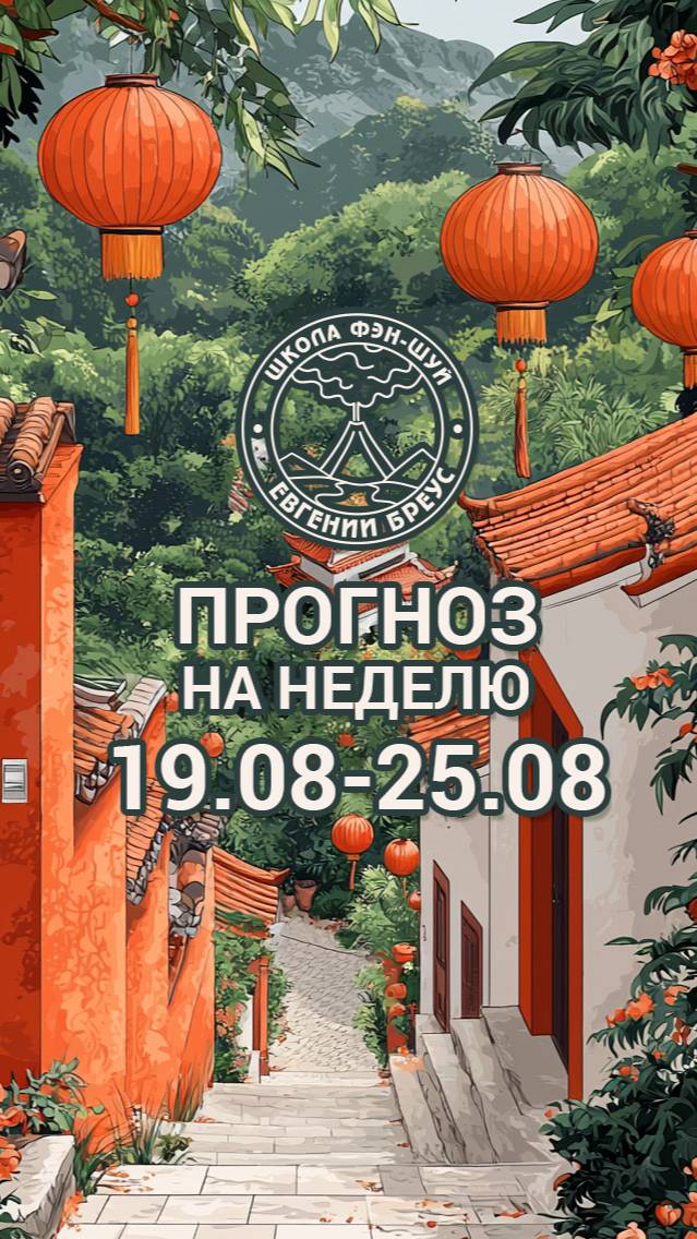 Фэн Шуй прогноз на неделю с 19.08 по 25.08 смотреть онлайн