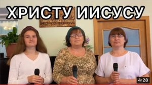 ХРИСТУ ИИСУСУ ХРИСТИАНСКАЯ ПЕСНЯ