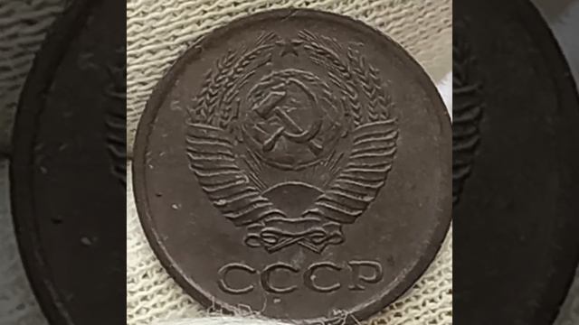 1 копейка 1971 года.