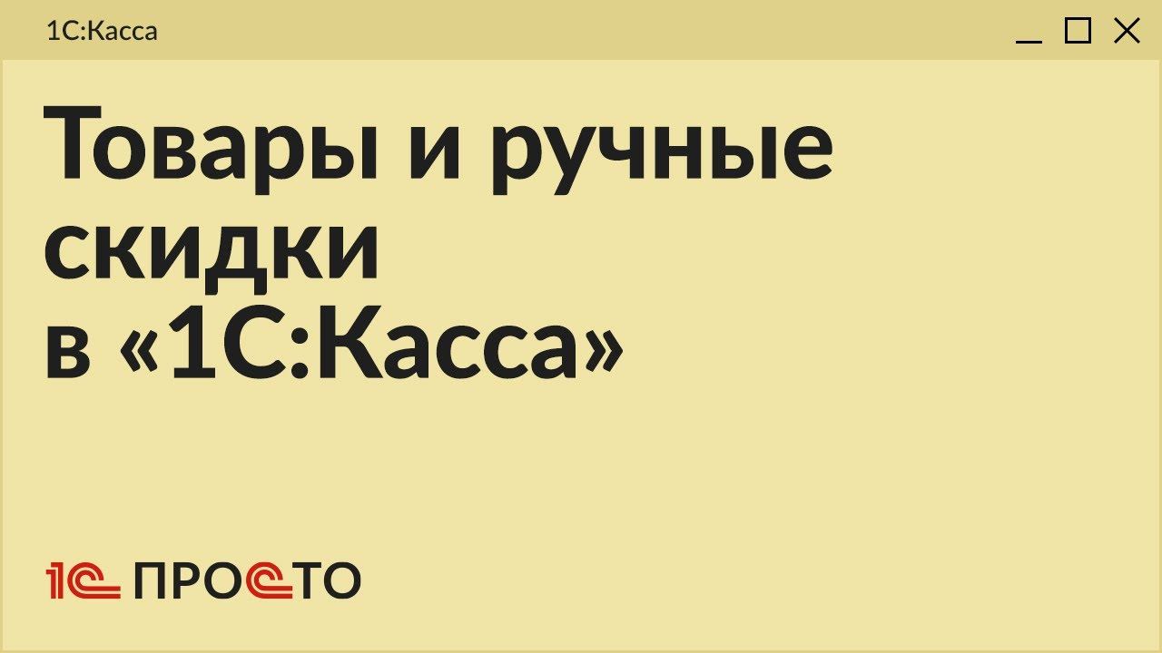 Обзор раздела "Товары и ручные скидки" в товароучетной системе "1С:Касса"