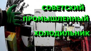Куча меди в советском промышленном холодильнике!