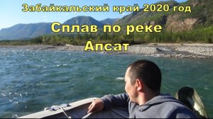 Сплав по реке Апсат