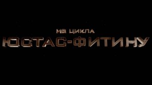 "Юстас-Фитину". Документальный фильм.Трейлер.