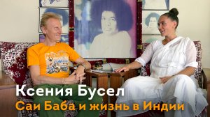 О чудесах Саи Бабы и жизни в Путтапарти. Оксана Бусел