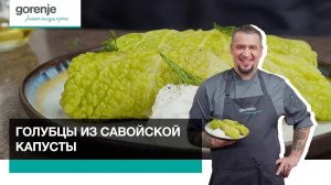 Рецепт голубцов из савойской капусты // Готовим с Gorenje