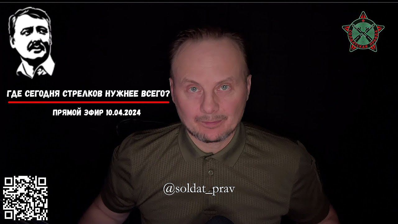 ПРЯМОЙ ЭФИР  "СОЛДАТСКОЙ ПРАВДЫ" 10.04.2024