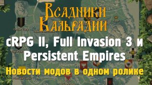 сRPG II, Full Invasion 3 и Persistent Empires. Что нового в этих модах?