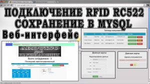 Подключение RFID к MySQL