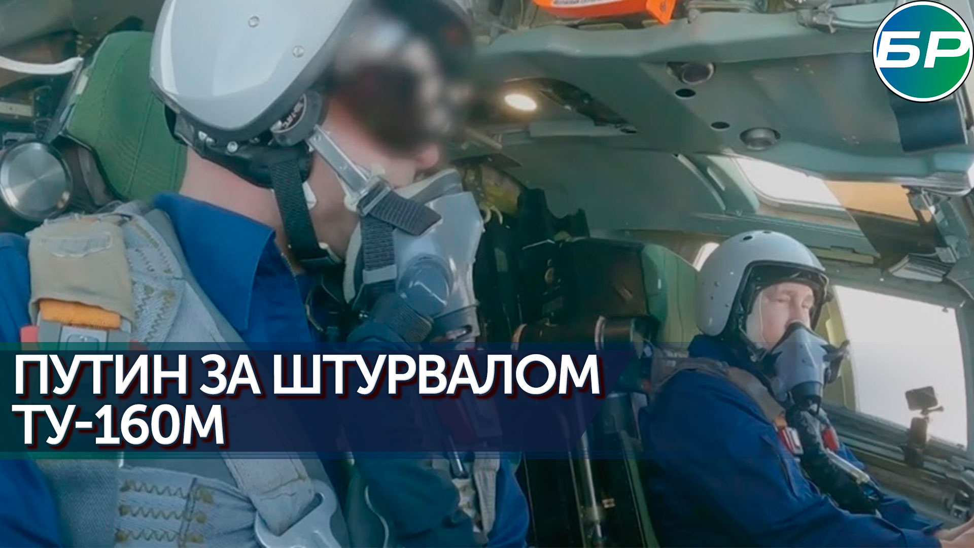 Владимир Путин совершил полёт на стратегическом ракетоносце