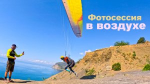 Весёлое | Фотосессия в Воздухе