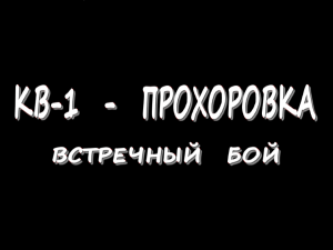 КВ-1 - Прохоровка - Встречный бой