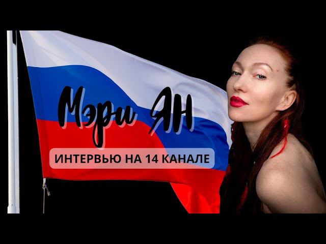 Мэри ЯН - восходящая звезда Российской эстрады!