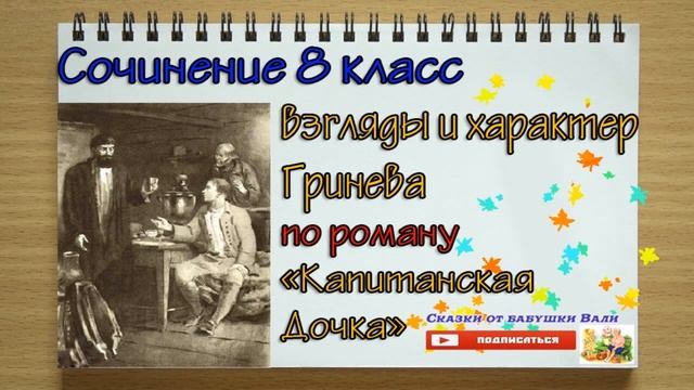 Сочинение Взгляды и характер Гринева по роману "Капитанская дочка" под диктовка смотреть онлайн