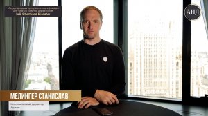 Станислав Мелингер, Исполнительный директор "Адамас" об IoD Chartered Director