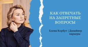 КАК ОТВЕЧАТЬ НА ЗАПРЕТНЫЕ ВОПРОСЫ