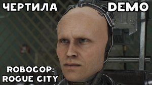 ПРОХОЖДЕНИЕ ДЕМО ВЕРСИИ ROBOCOP: ROGUE CITY