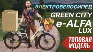 ТОП для загородной жизни - электровелосипед GREEN CITY e-ALFA LUX 2021 | 500W 48V 12.5Ah