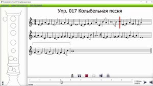 Упражнение 17 Школа игры на блокфлейте. Колыбельная песня