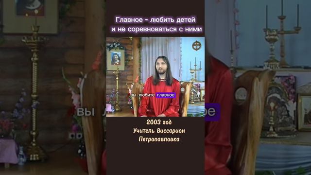 Главное -любить детей и не соревноваться с ними #виссарион #дети #любить