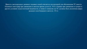 Билет 23 Вопрос 17 - В каком случае при движении в светлое время суток недостаточно включения дневн