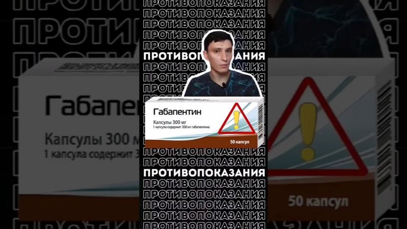 Противопоказания габапентина: что важно знать перед применением. #габапентин #грыжадиска #здоровье