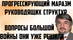 Ищенко: Прогрессирующий маразм руководящих структур. Вопросы большой войны они уже решили.